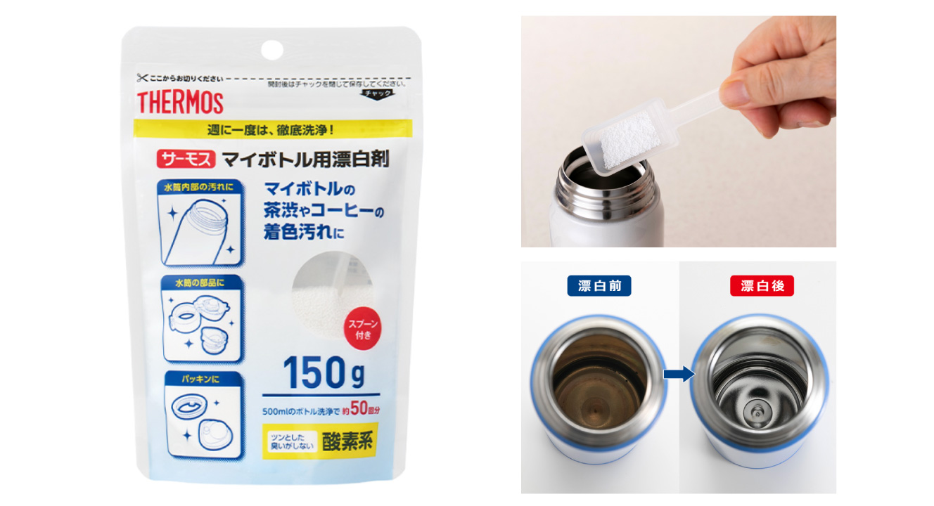 サーモスのマイボトル洗浄器用漂白剤がおすすめ