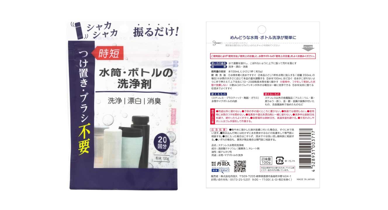 丹羽久の『水筒・ボトルの洗浄剤』